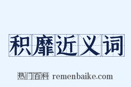积靡近义词是什么意思的图片
